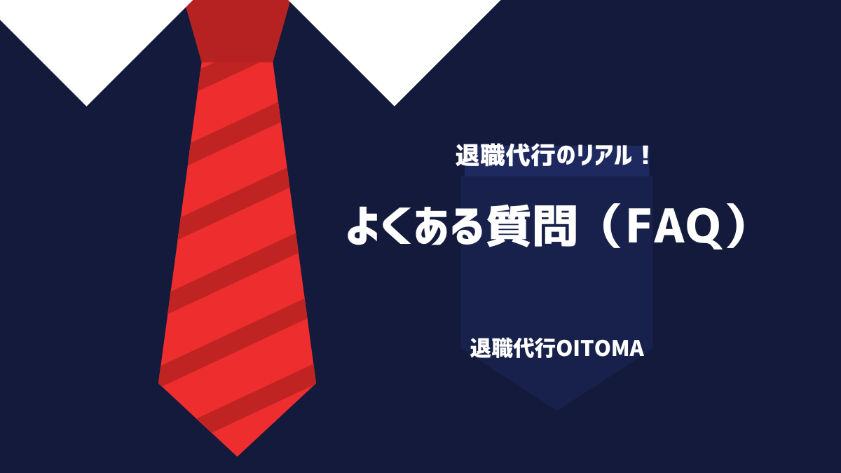 よくある質問（FAQ）