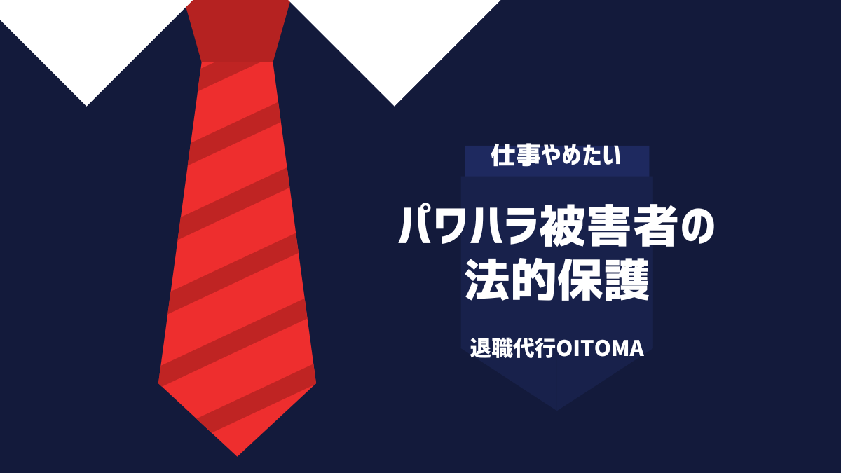 パワハラ被害者の法的保護