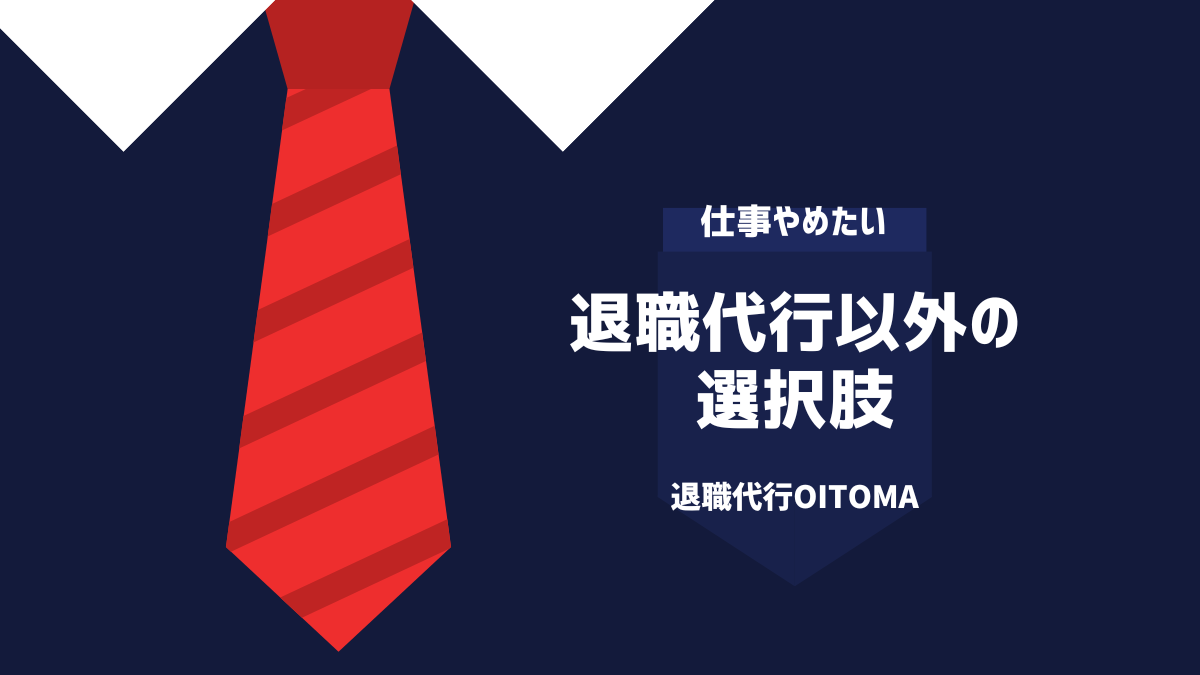 退職代行以外の選択肢