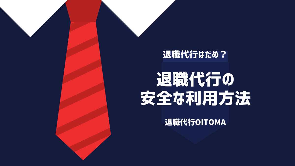 退職代行の安全な利用方法