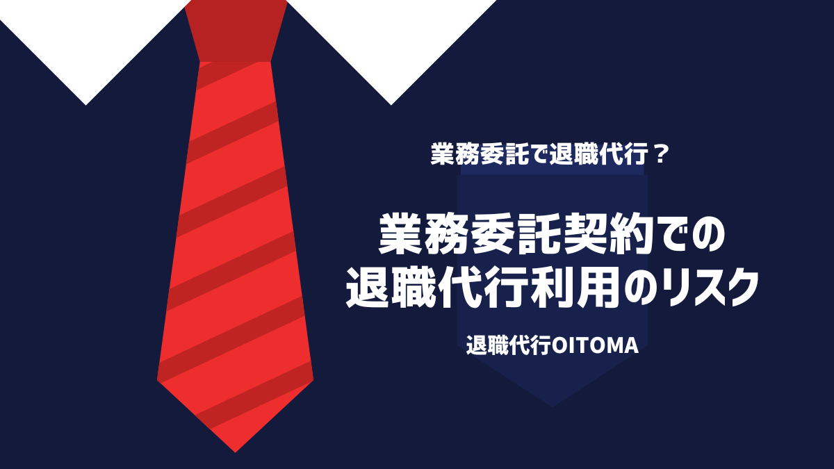 業務委託契約の退職代行利用のリスク