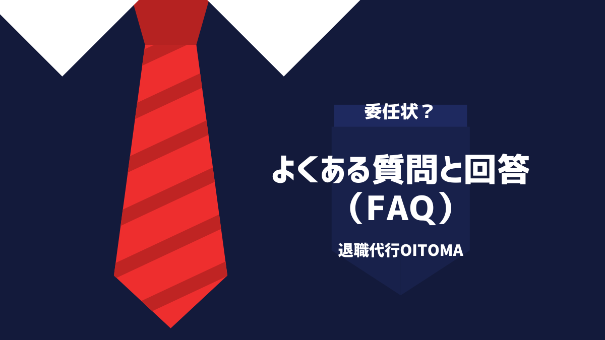 よくある質問と回答(FAQ)