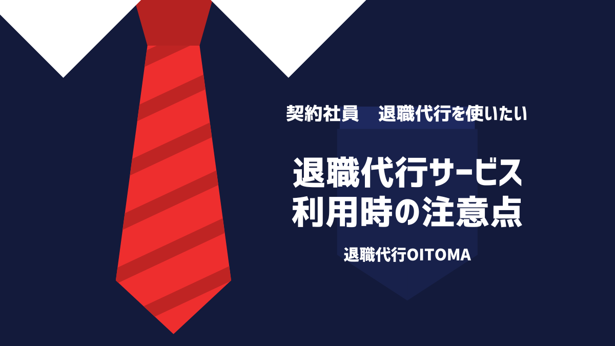 退職代行サービス利用時の注意点