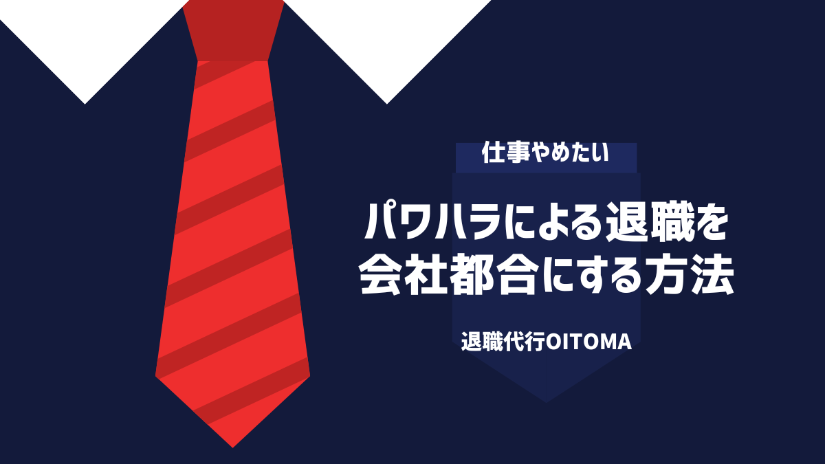 パワハラによる退社を会社都合にする方法