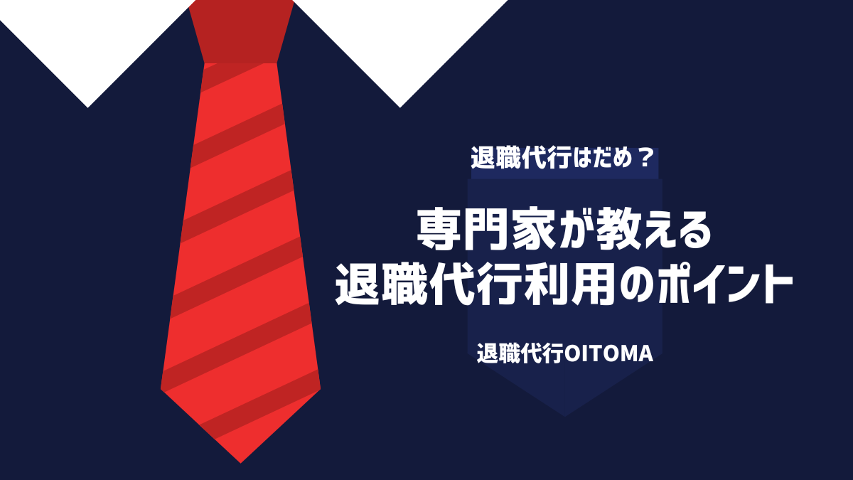 専門家が教える退職代行利用のポイント