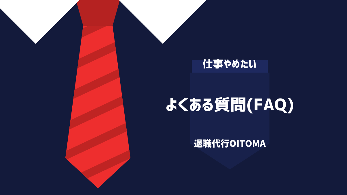 よくある質問(FAQ)