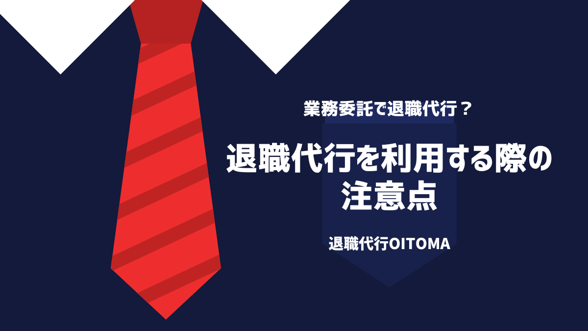 退職代行を利用する際の注意点