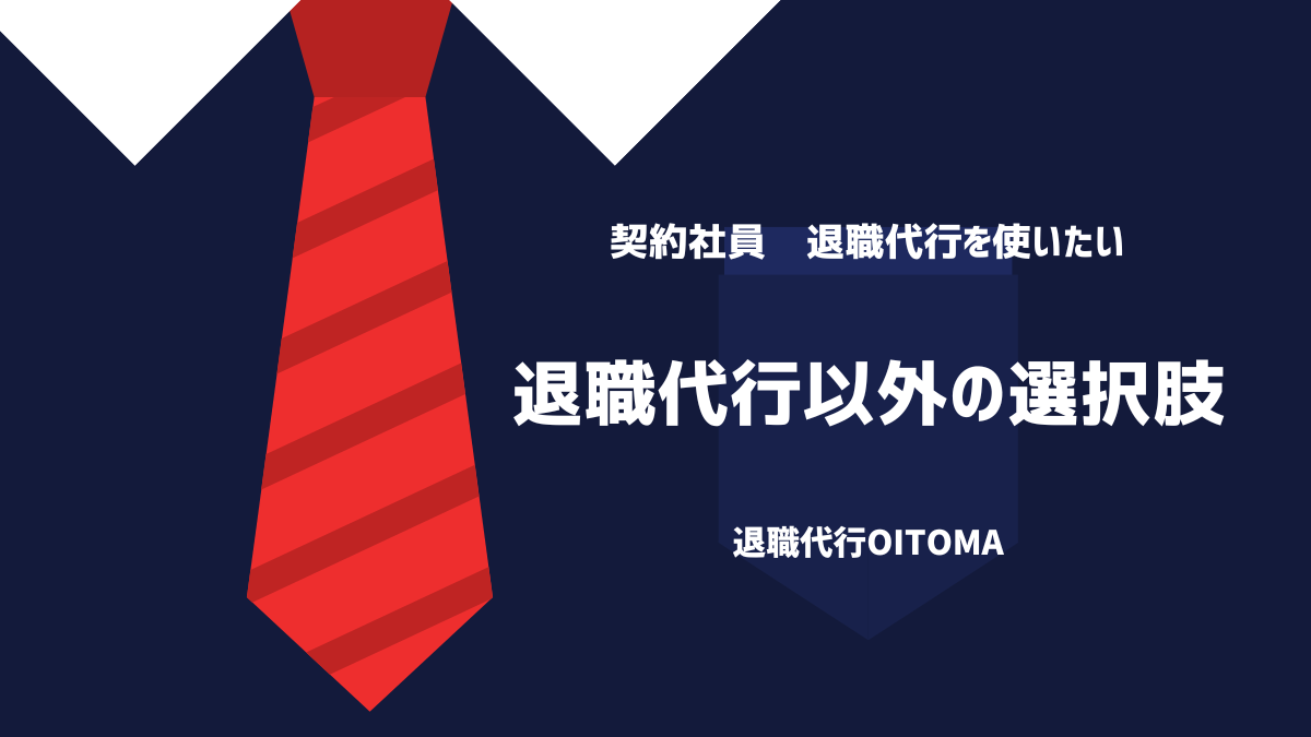 退職代行以外の選択肢