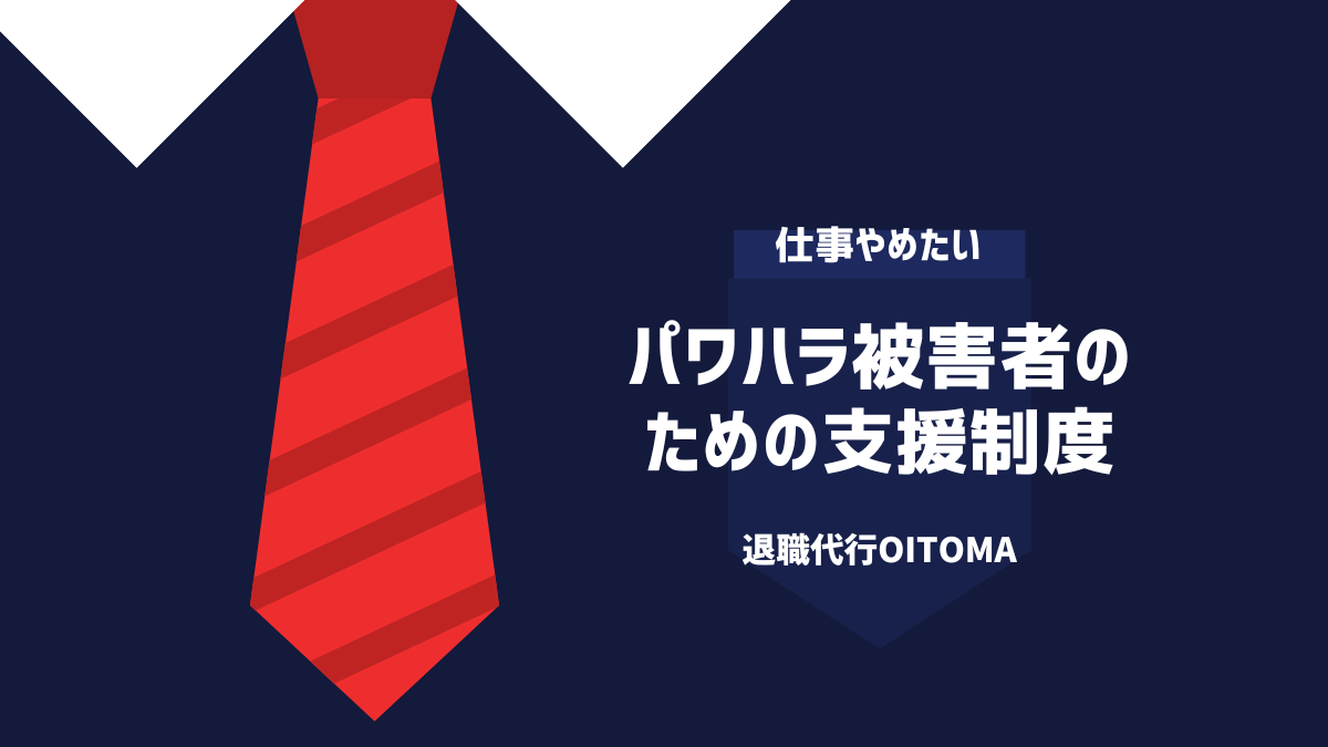パワハラ被害者の為の支援制度