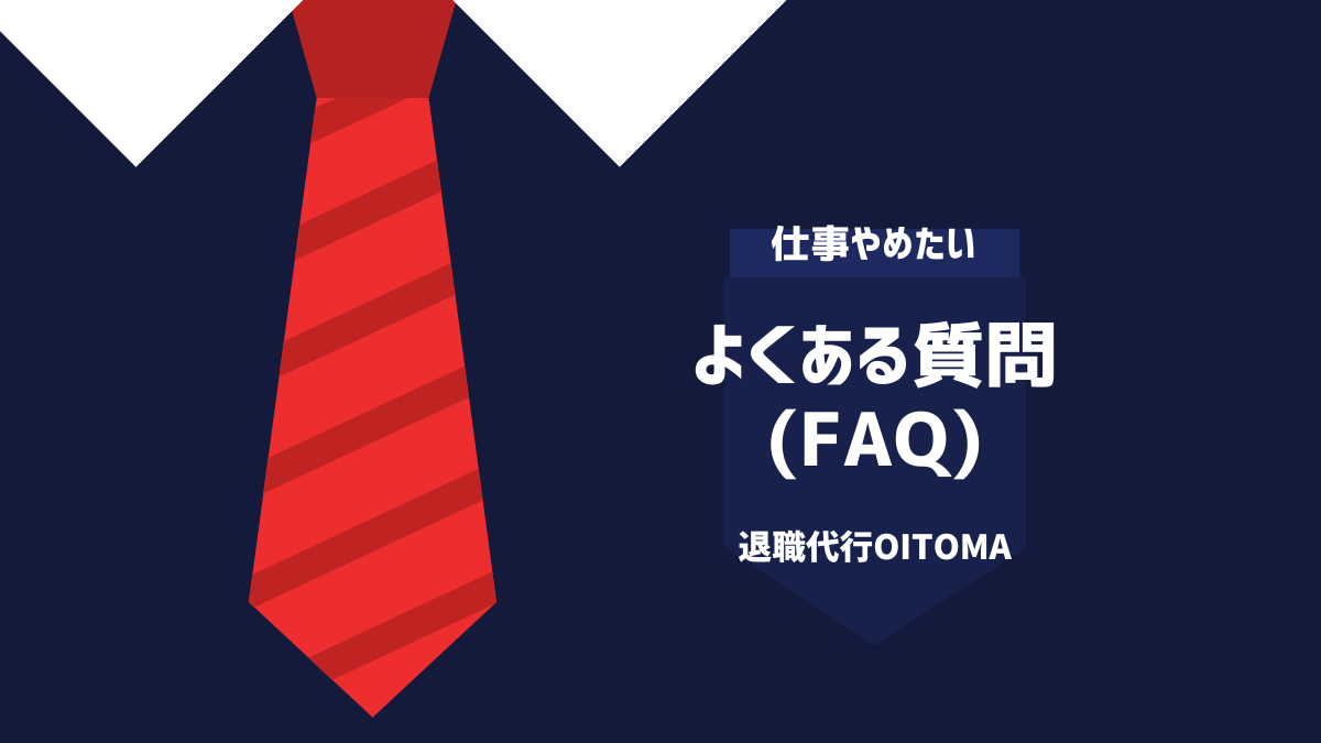 よくある質問(FAQ)