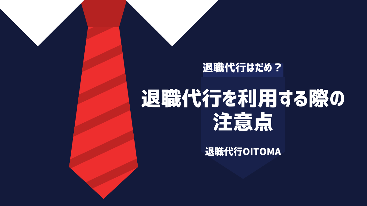 退職代行を利用する際の注意点
