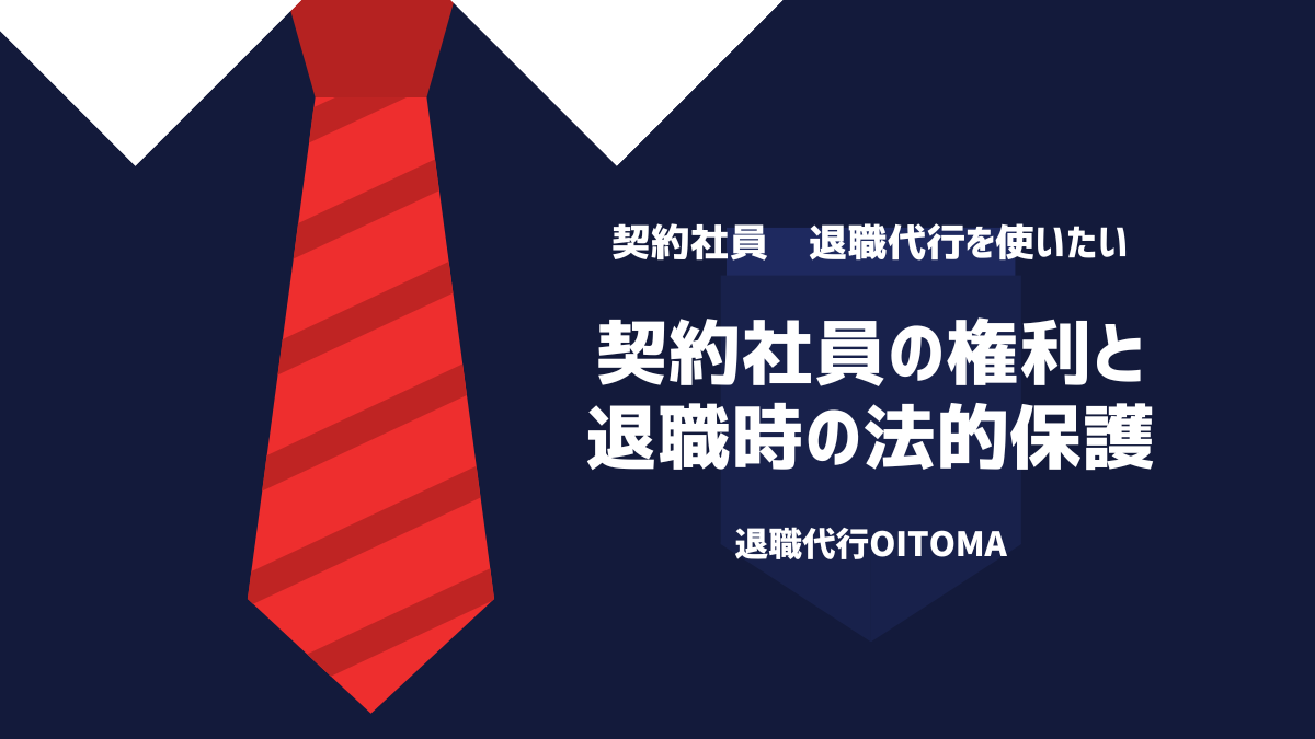 契約社員の権利と退職時の法的保護