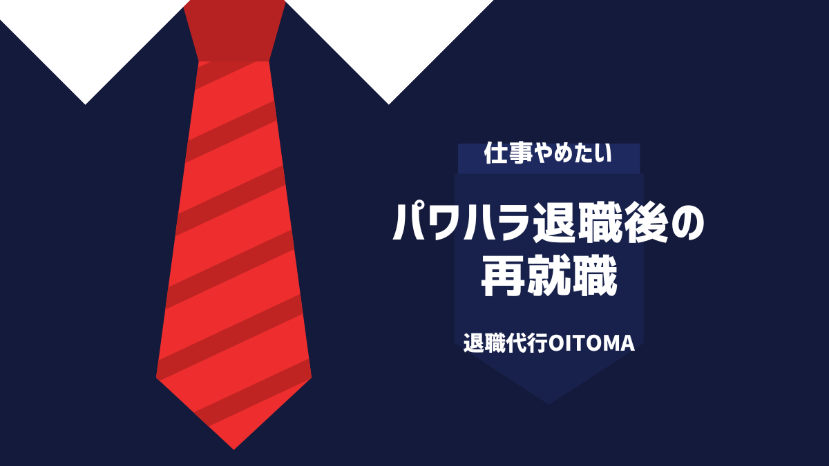 パワハラ退職者の再就職