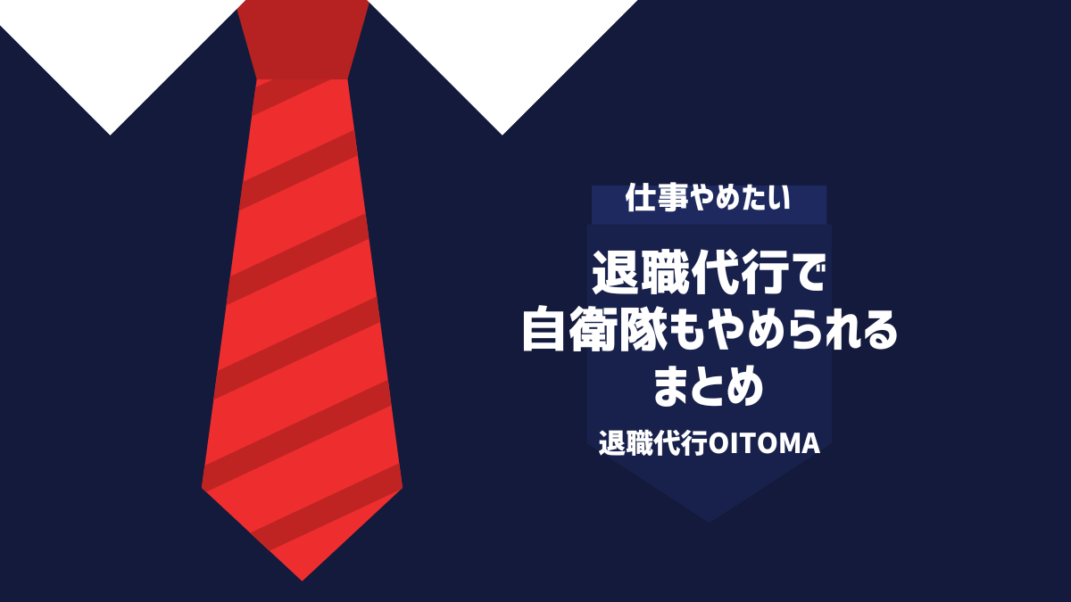 退職代行で自衛隊もやめられる|まとめ