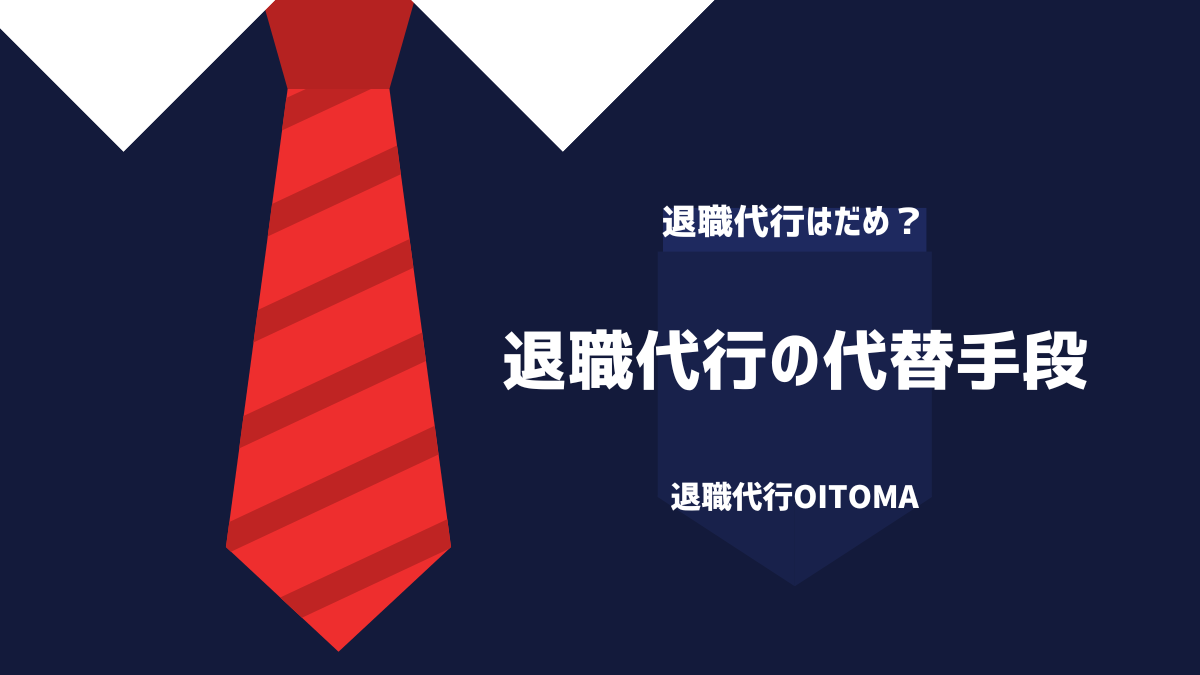 退職代行の代替手段