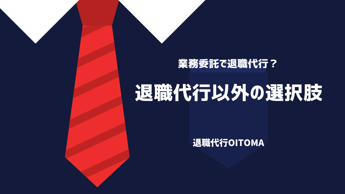 退職代行以外の選択肢