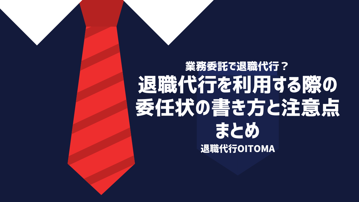 退職代行を利用する際の委任状の書き方と注意点|まとめ