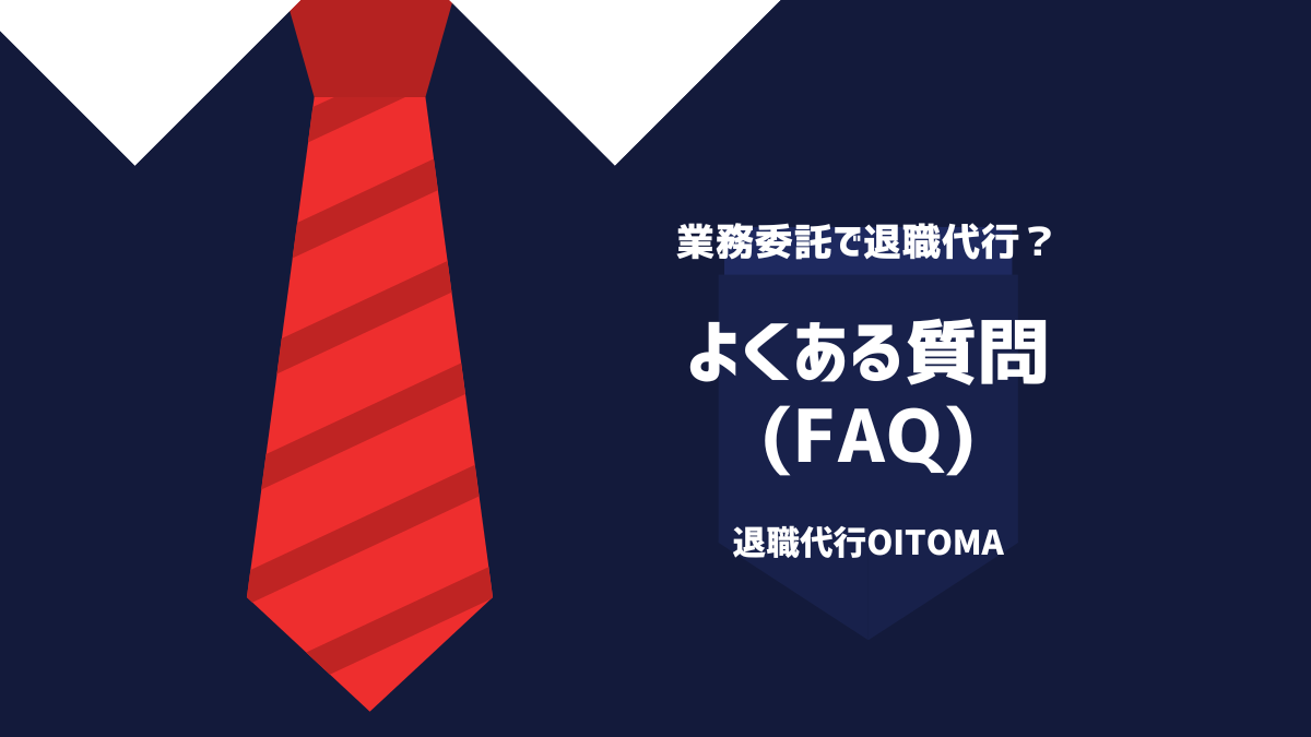 よくある質問(FAQ)