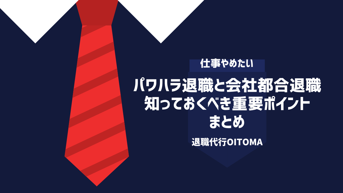 パワハラ退職と会社都合退職知っておくべき重要ポイント|まとめ