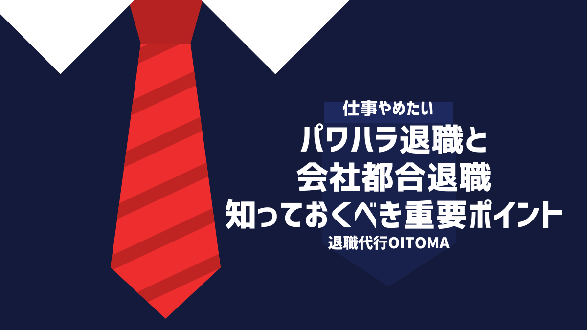 パワハラ退職と会社都合退職知っておくべき重要ポイント