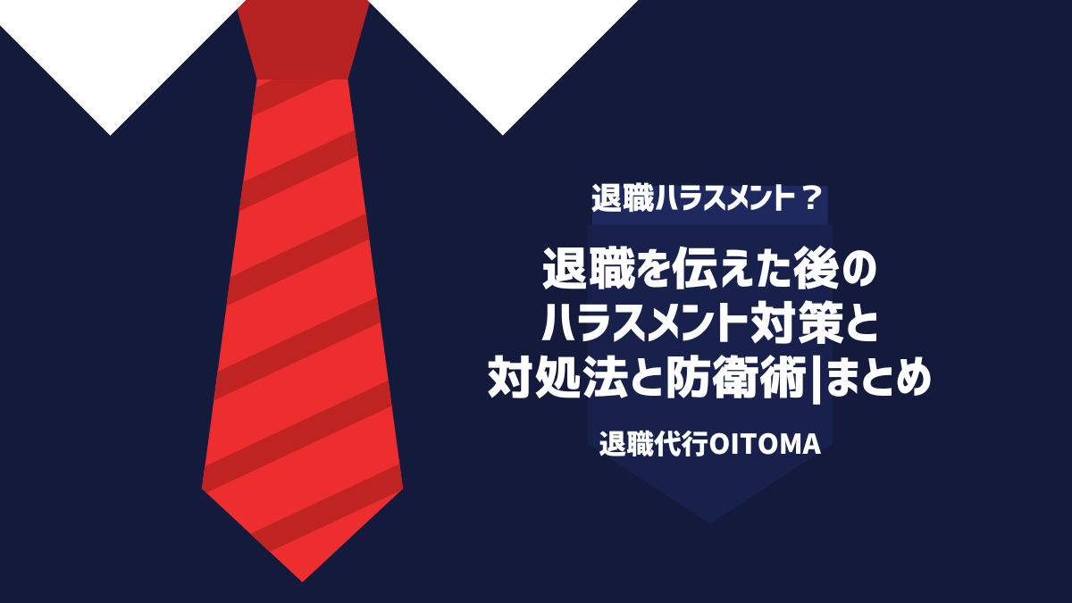 退職を伝えた後のハラスメント対策と対処法と防衛術|まとめ