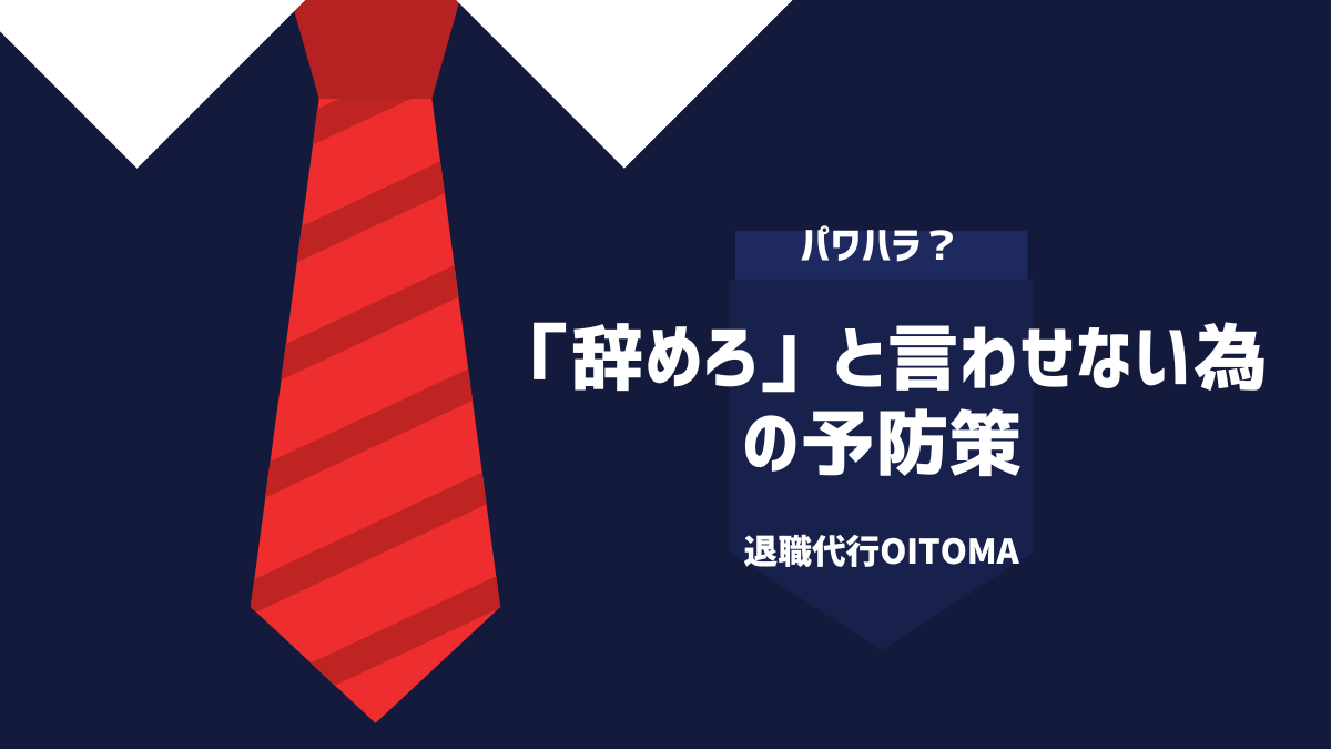 「辞めろ」と言わせない為の予防策