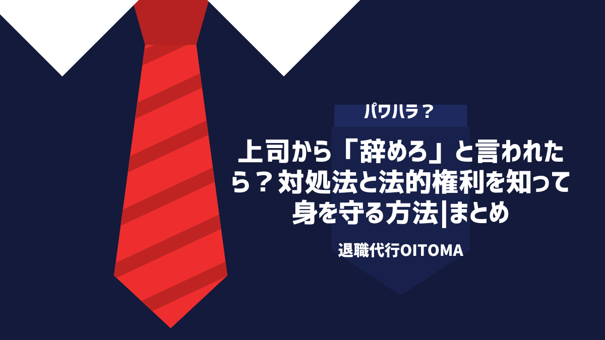 上司から「辞めろ」と言われたら?対処法と法的権利を知って身を守る方法|まとめ