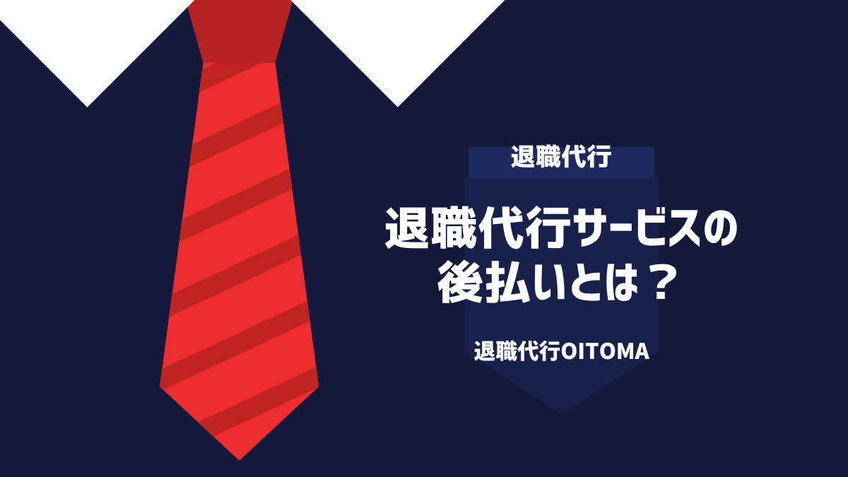 退職代行サービスの後払いとは?