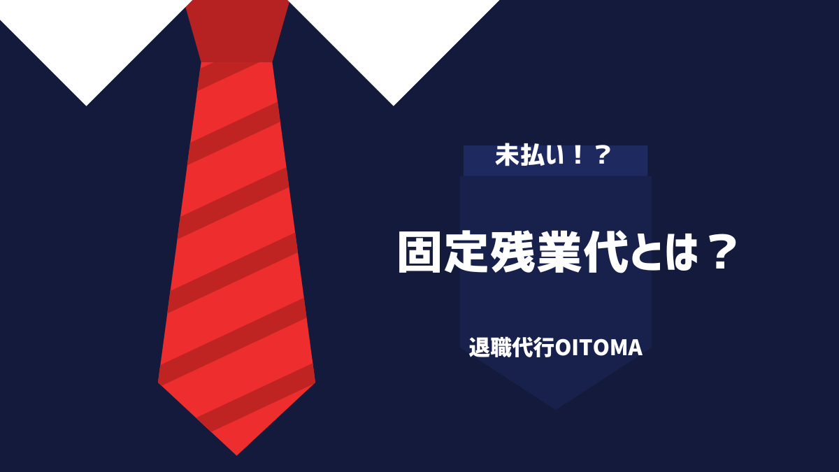 固定残業代とは？
