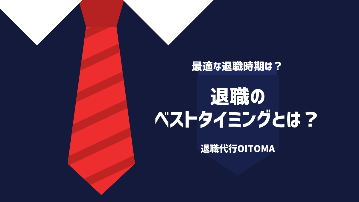 退職のベストタイミングとは？