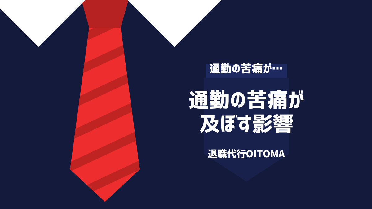 通勤の苦痛が及ぼす影響