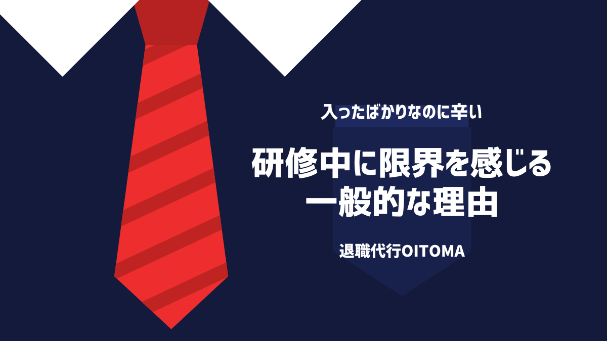 研修中に限界を感じる一般的な理由