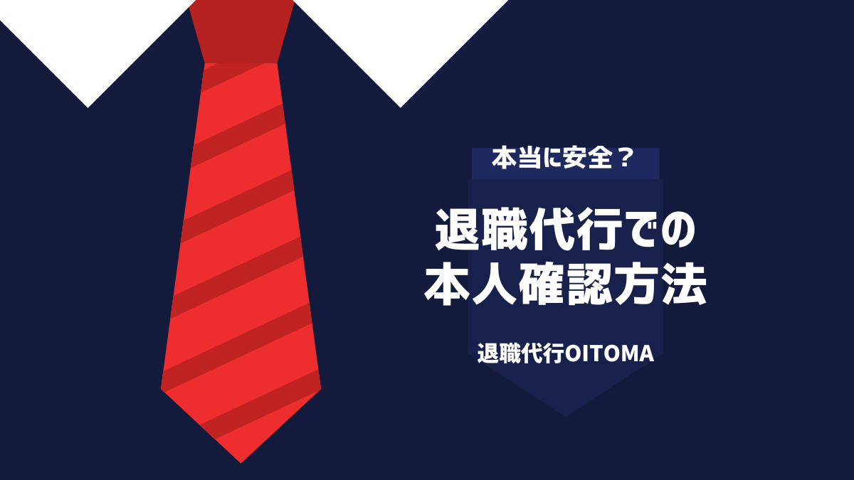 退職代行での本人確認方法