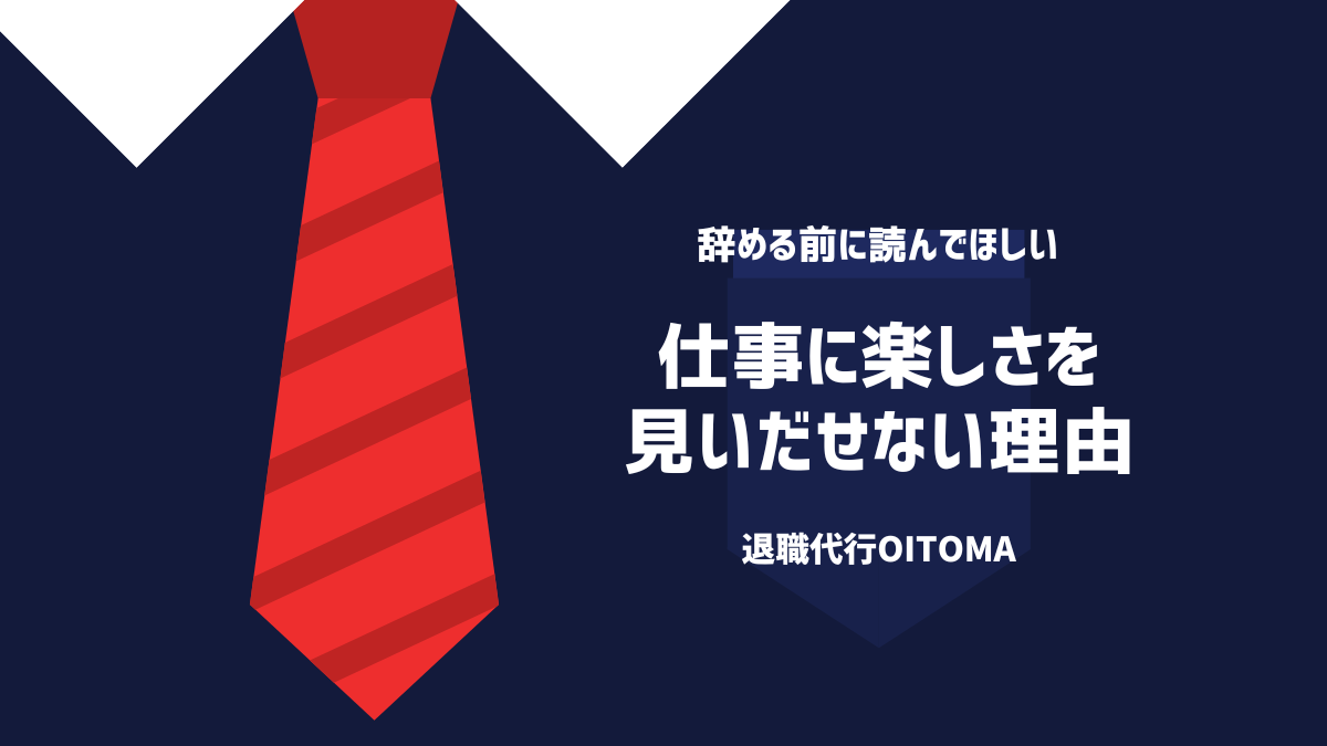 仕事に楽しさを見出せない理由