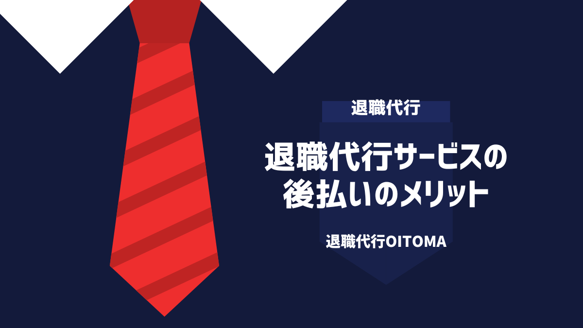 退職代行サービスの後払いのデメリット