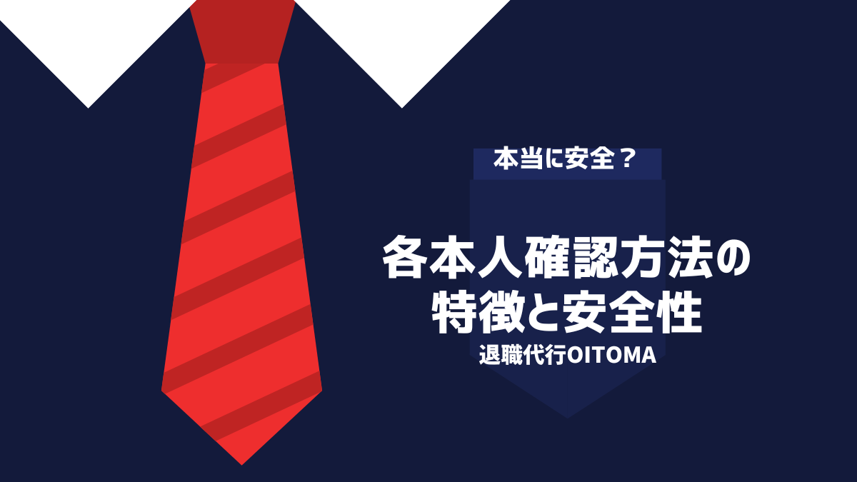 各本人確認方法と特徴と安全性