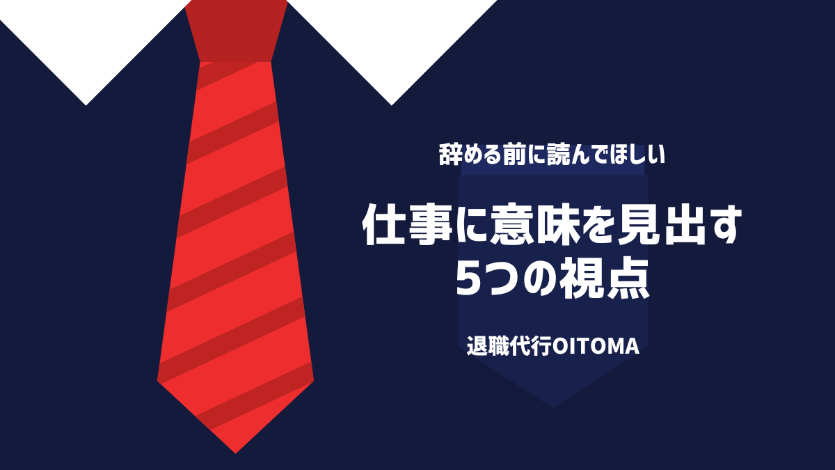 仕事に意味を見出す5つの視点