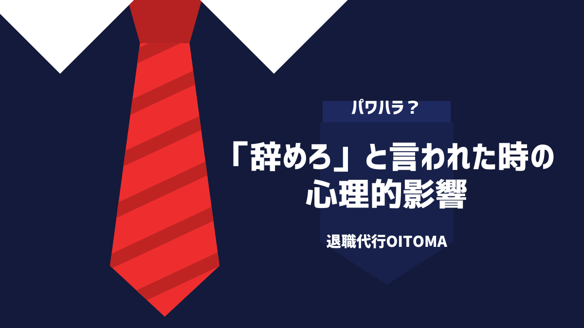 「辞めろ」と言われた時の心理的影響