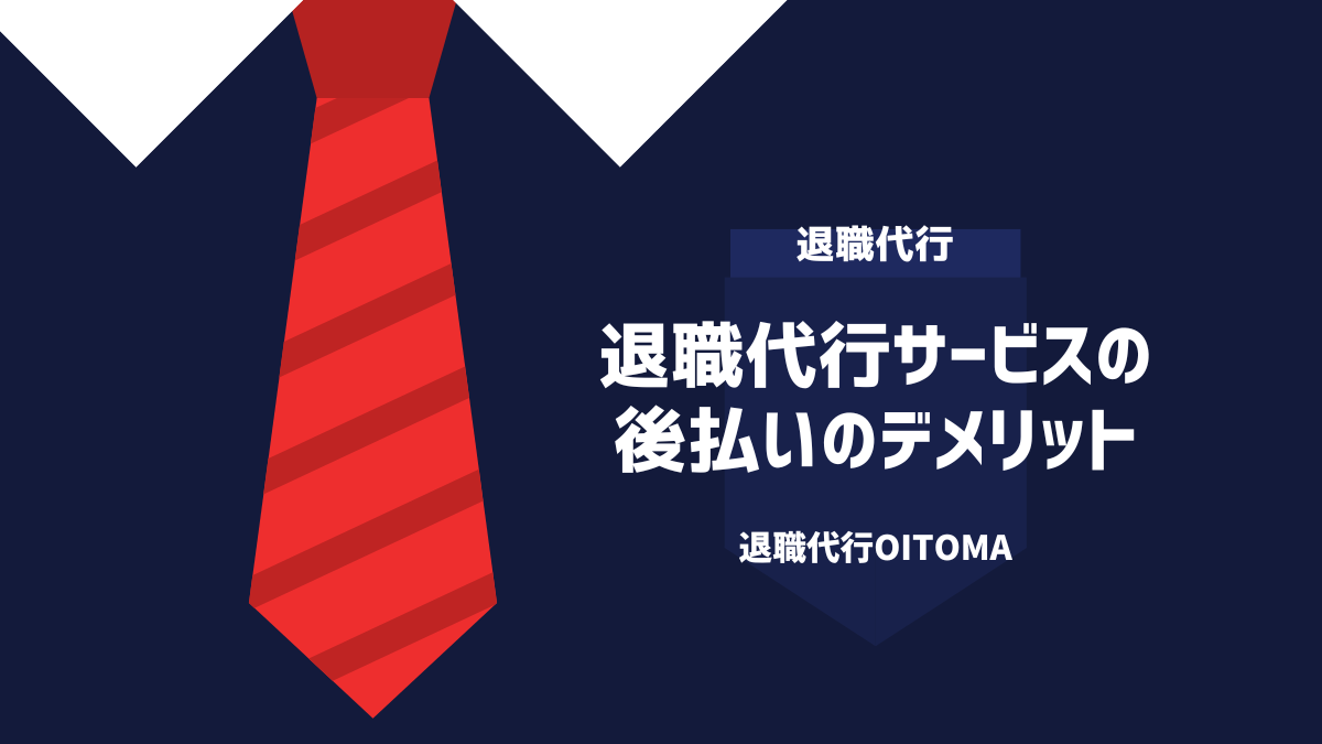 退職代行サービスの後払いのメリット