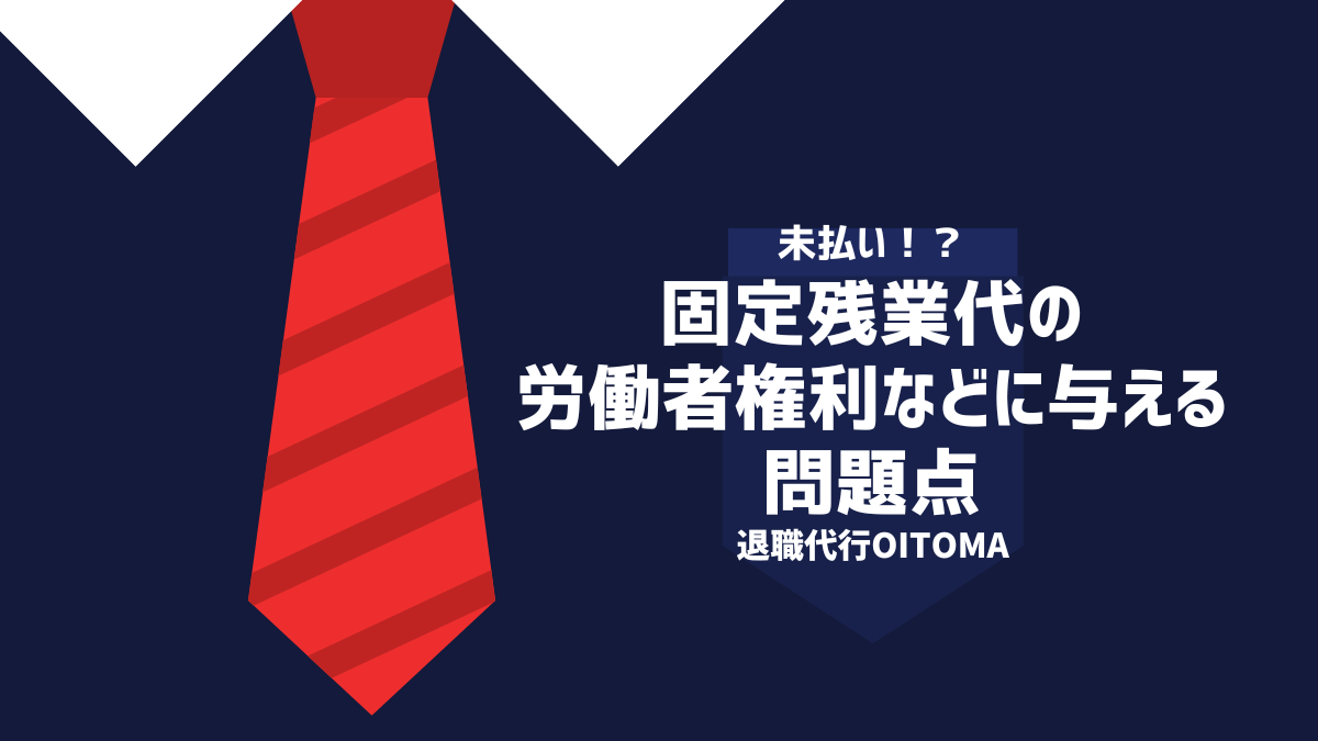 固定残業代の労働者権利などに与える問題点