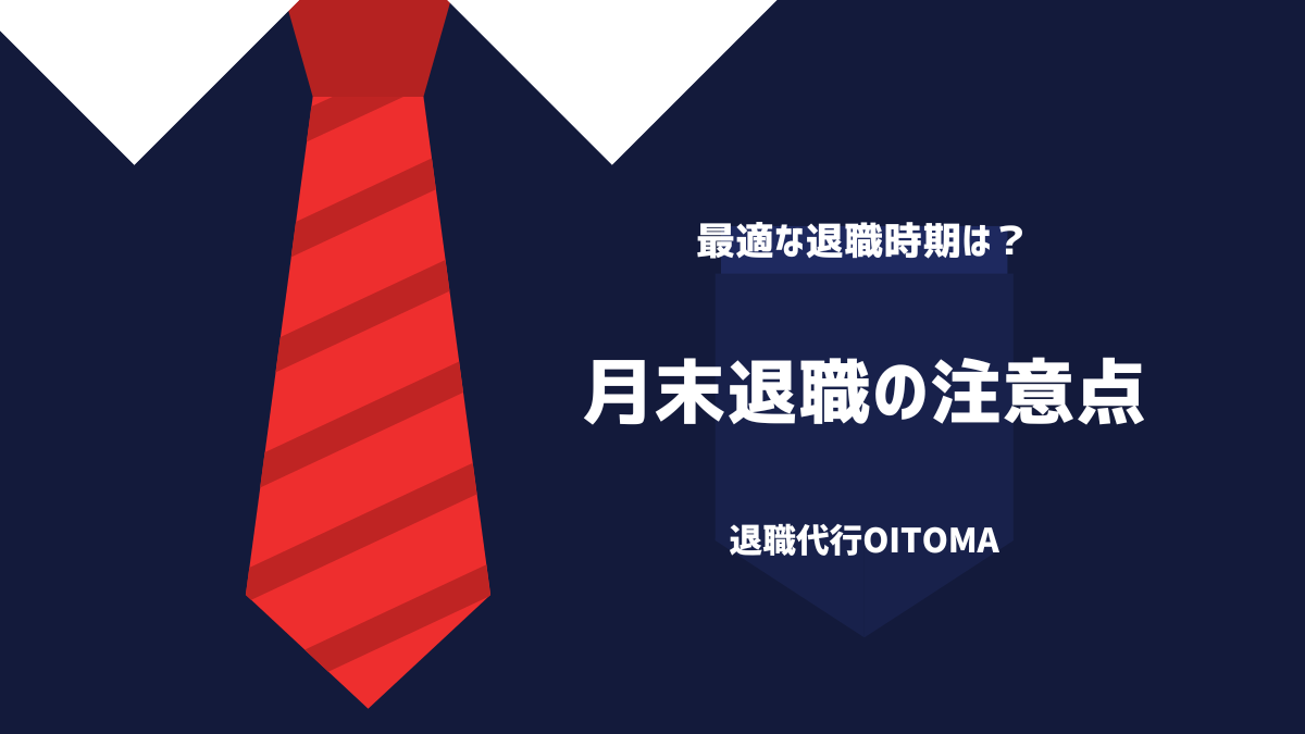 月末退職の注意点