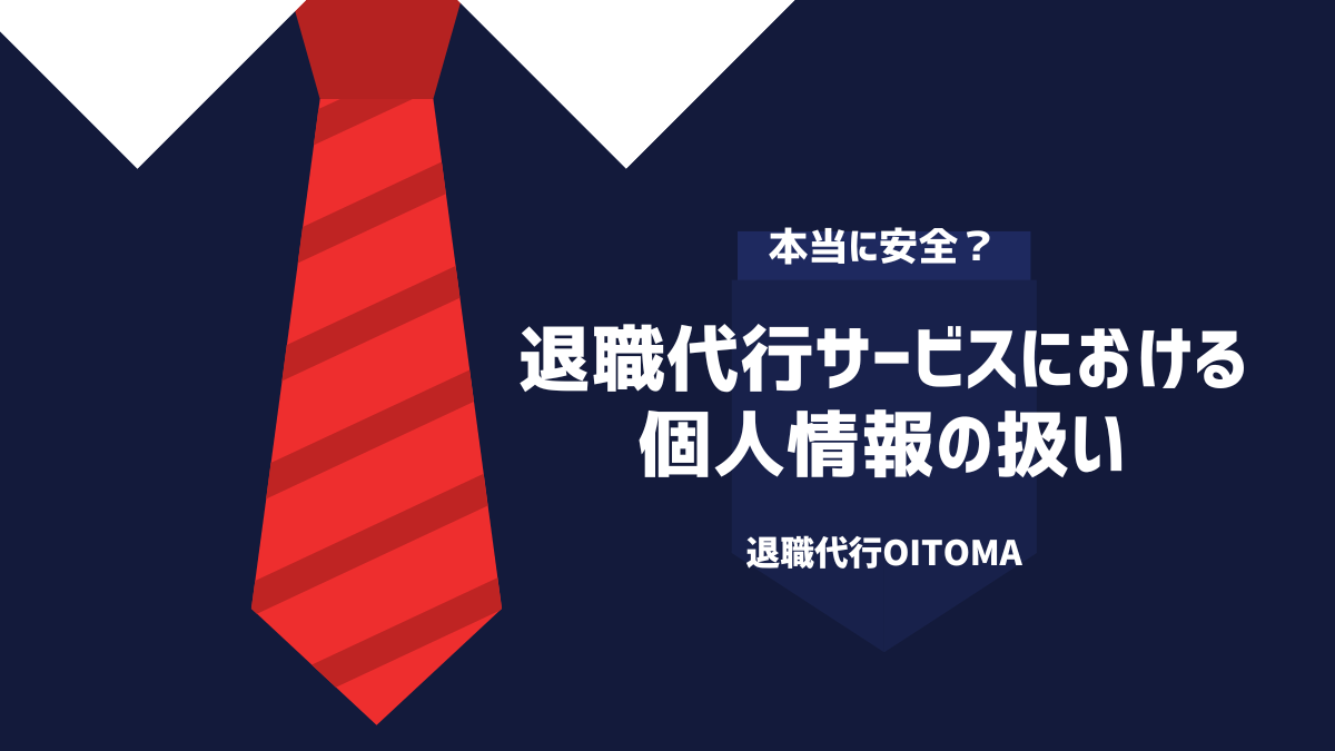 退職代行サービスにおける個人情報の扱い