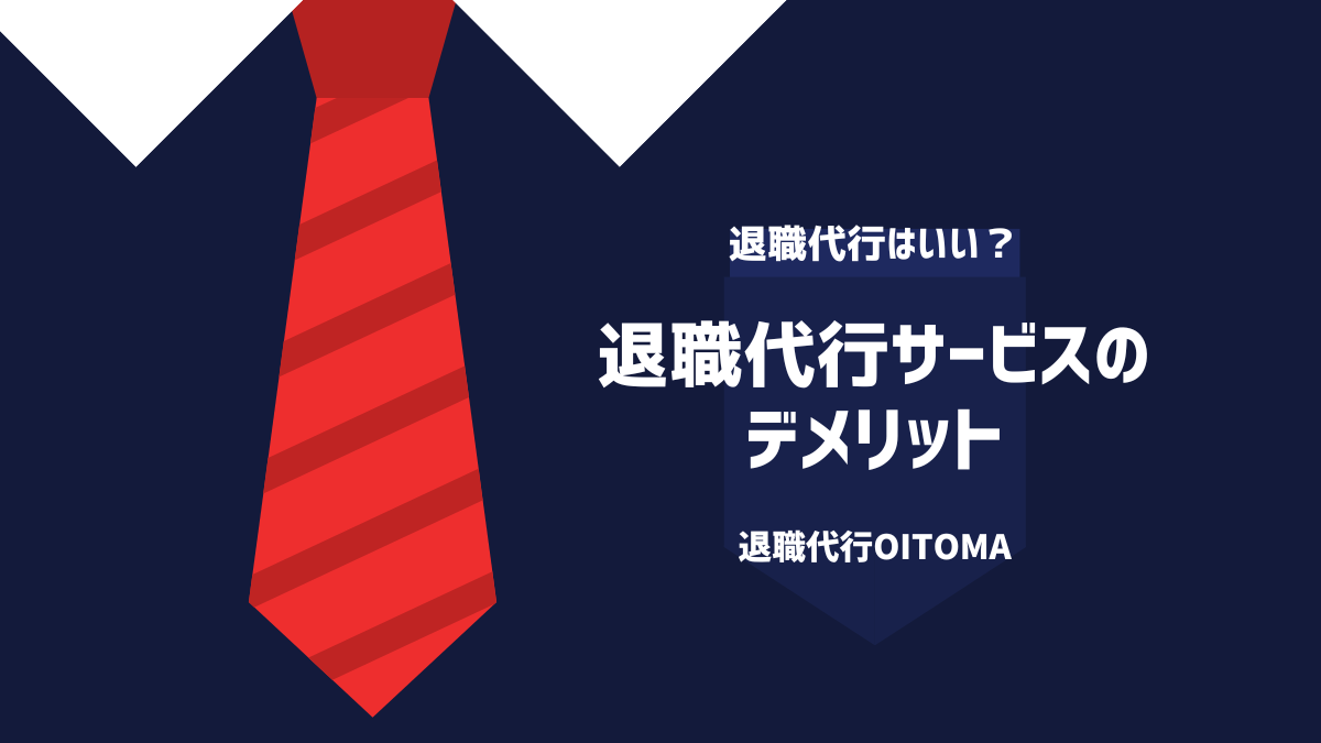 退職代行サービスのデメリット