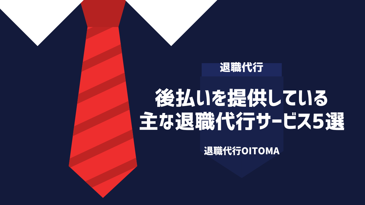 後払いを低きょおうしている主な退職代行サービス