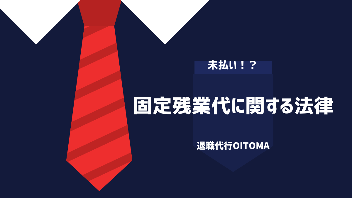 固定残業代に関する法律