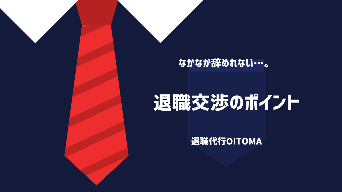 退職交渉のポイント
