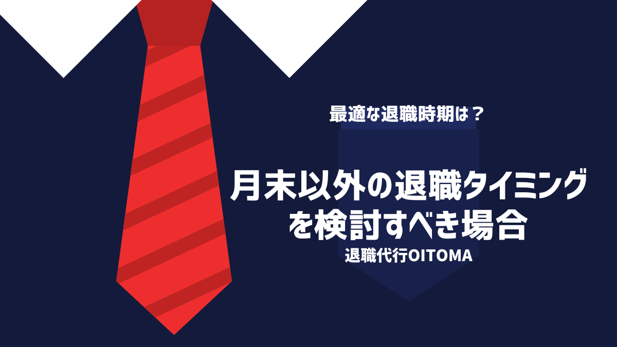月末以外の退職タイミングを検討すべき場合
