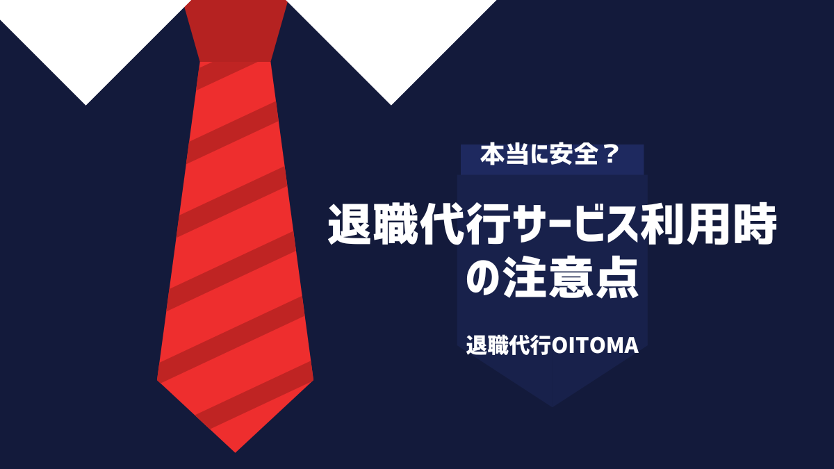 退職代行サービス李洋二の注意点