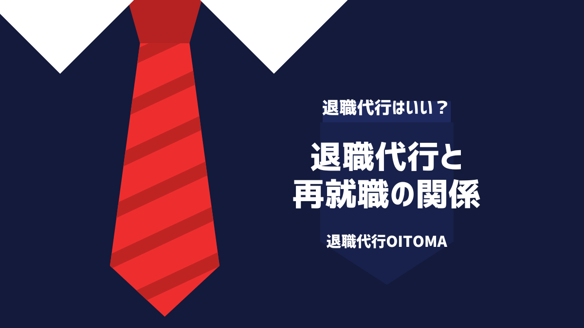 退職代行と再就職の関係