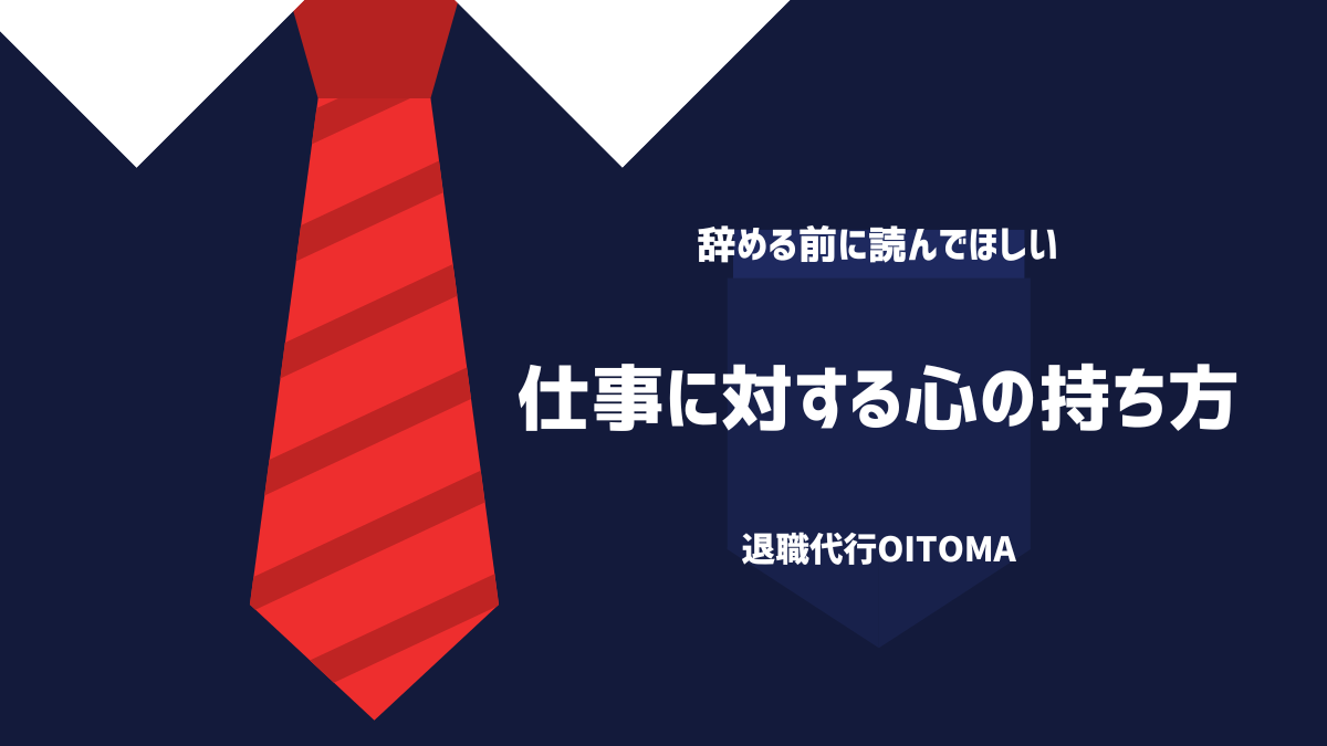 仕事に対する心の持ち方